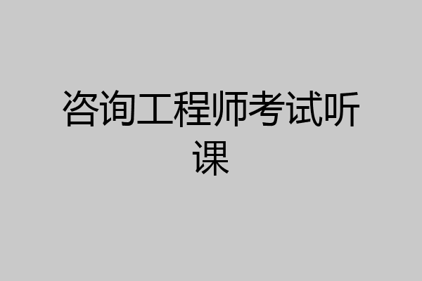咨询工程师考试听课