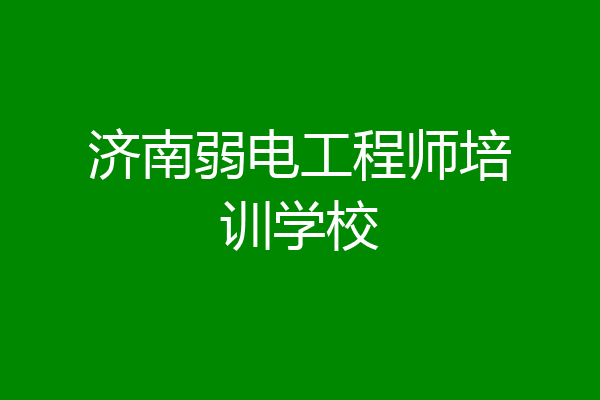 济南弱电工程师培训学校