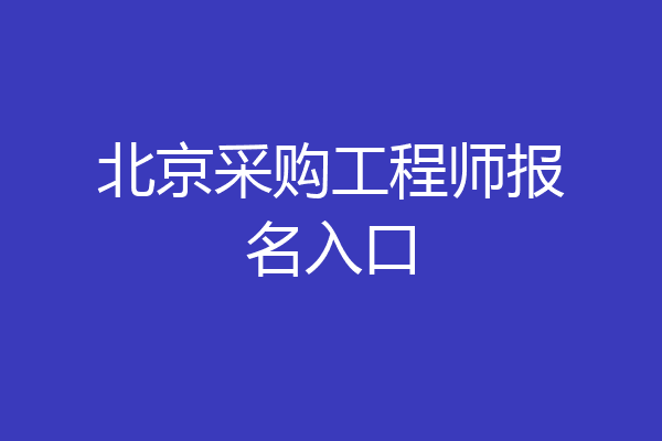 北京采购工程师报名入口