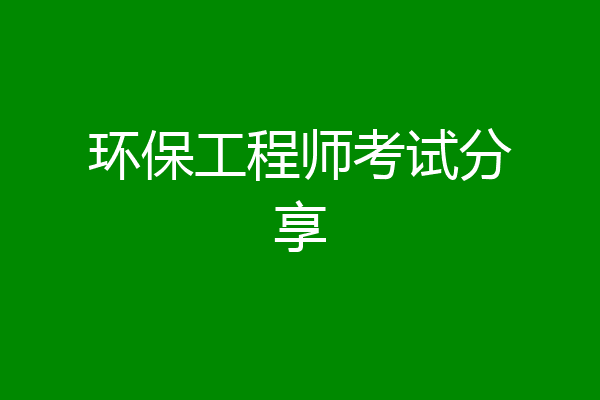 环保工程师考试分享