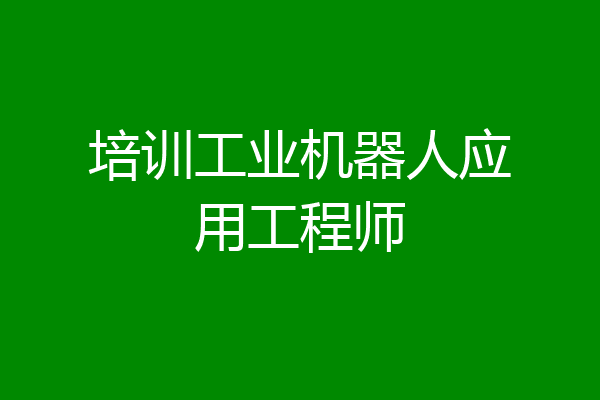 培训工业机器人应用工程师