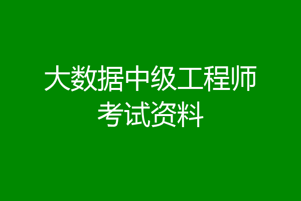 大数据中级工程师考试资料