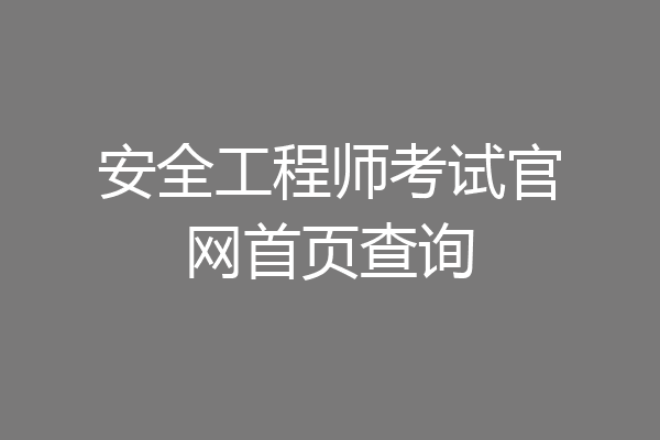 安全工程师考试官网首页查询