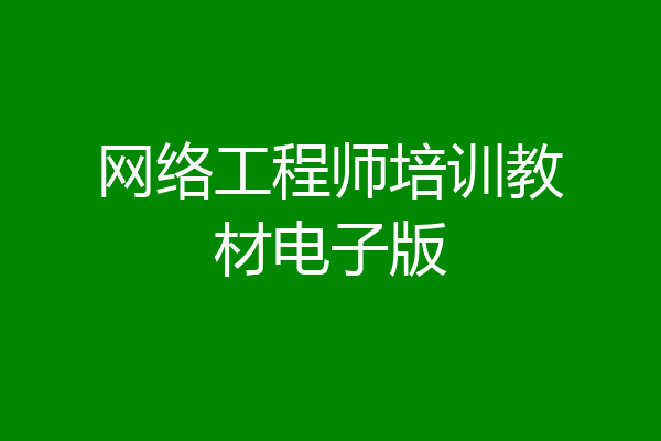 网络工程师培训教材电子版