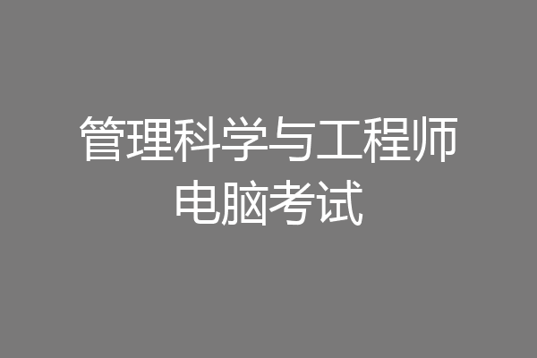 管理科学与工程师电脑考试