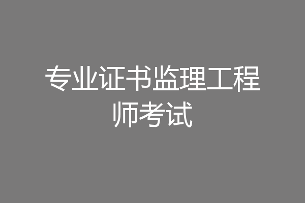 专业证书监理工程师考试