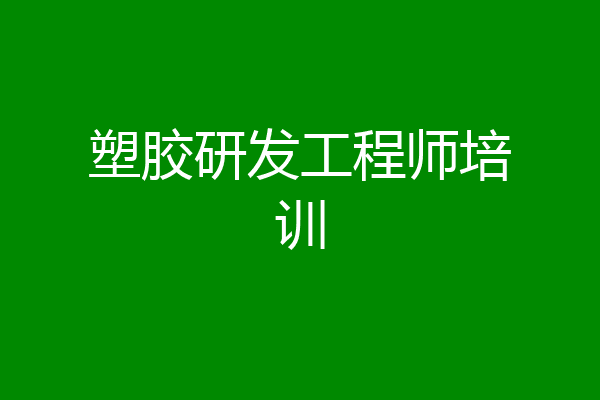 塑胶研发工程师培训