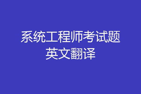 系统工程师考试题英文翻译