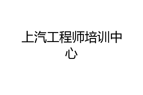 上汽工程师培训中心