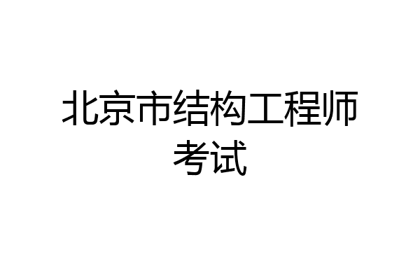 北京市结构工程师考试