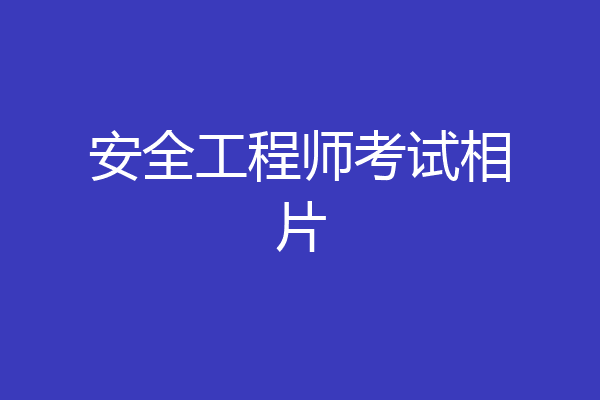 安全工程师考试相片