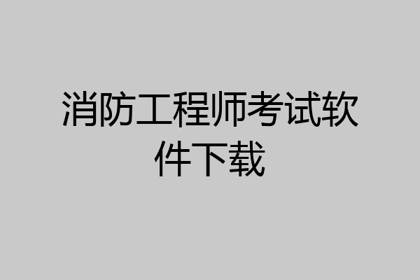 消防工程师考试软件下载