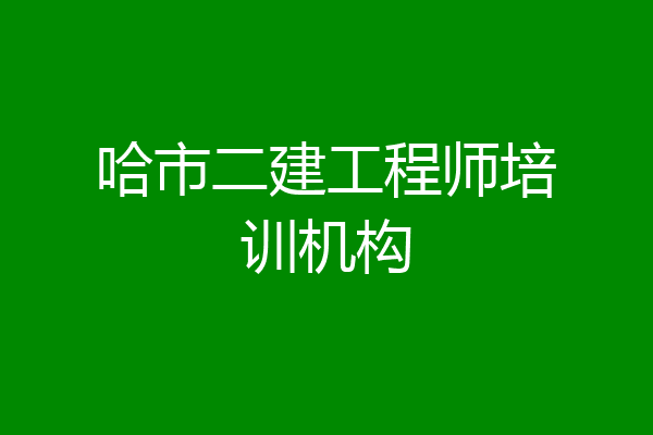 哈市二建工程师培训机构
