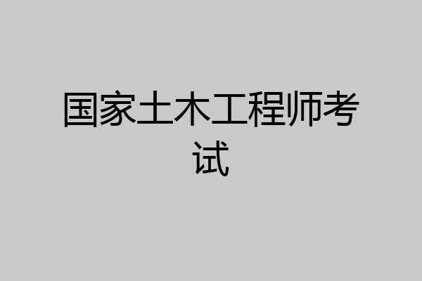 国家土木工程师考试