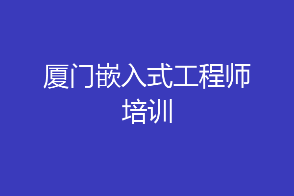 厦门嵌入式工程师培训
