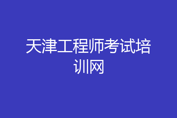 天津工程师考试培训网