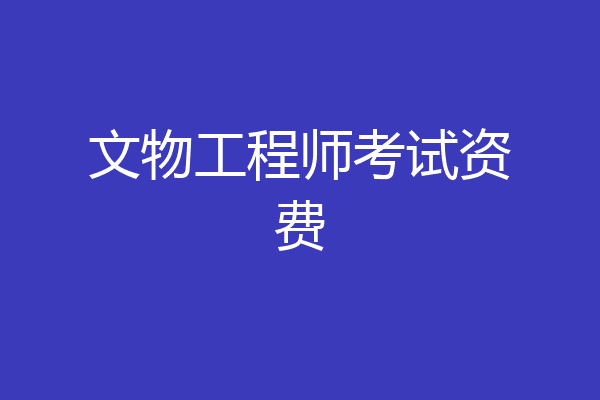 文物工程师考试资费