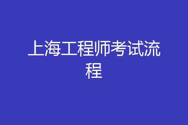 上海工程师考试流程