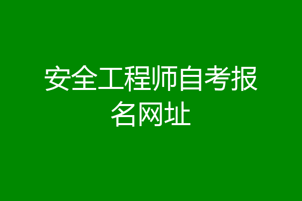 安全工程师自考报名网址