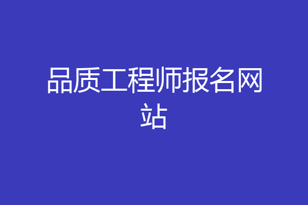 品质工程师报名网站
