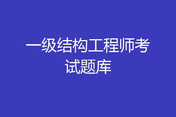 一级结构工程师考试题库
