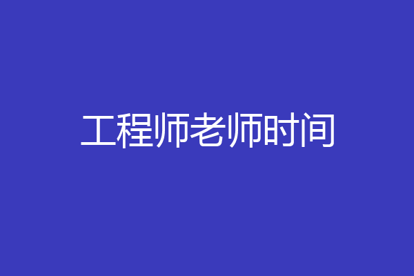 工程师老师时间