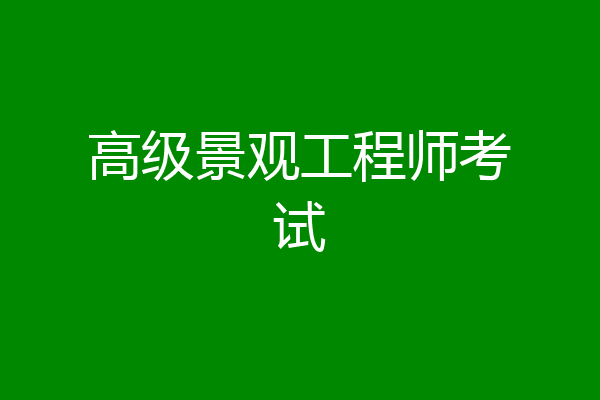 高级景观工程师考试