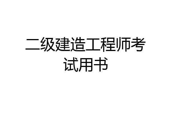 二级建造工程师考试用书