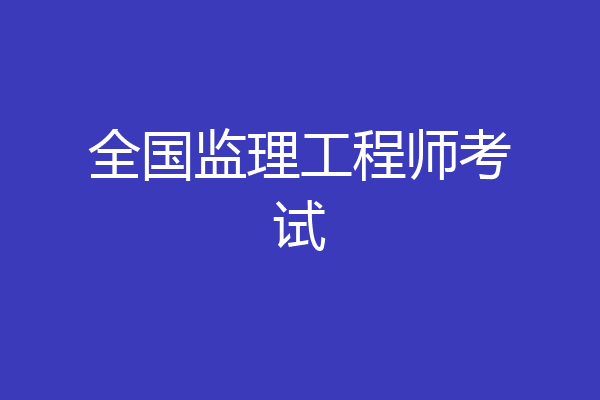 全国监理工程师考试
