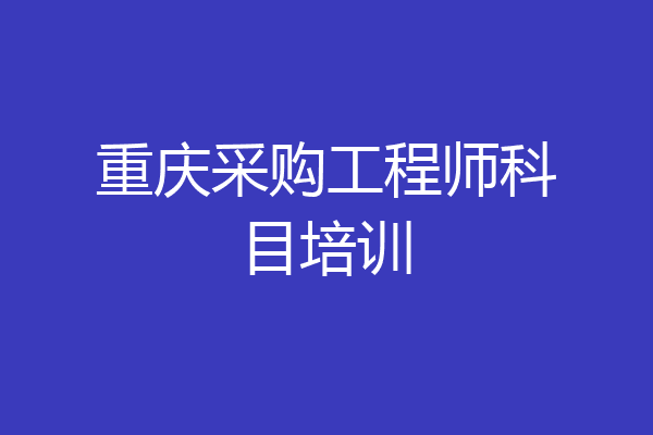 重庆采购工程师科目培训