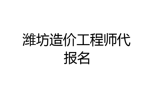 潍坊造价工程师代报名