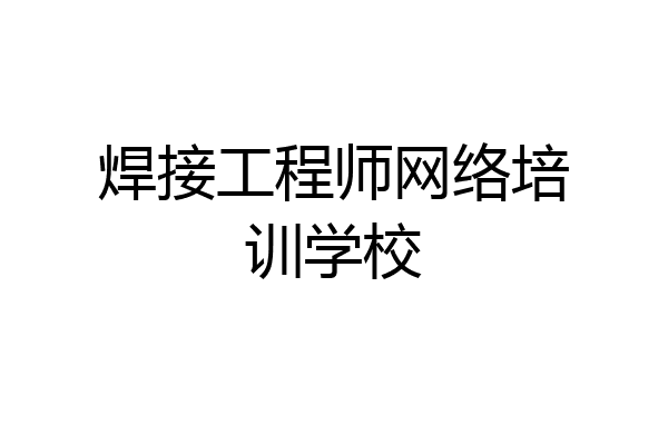 焊接工程师网络培训学校