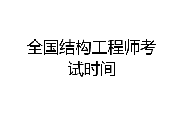 全国结构工程师考试时间