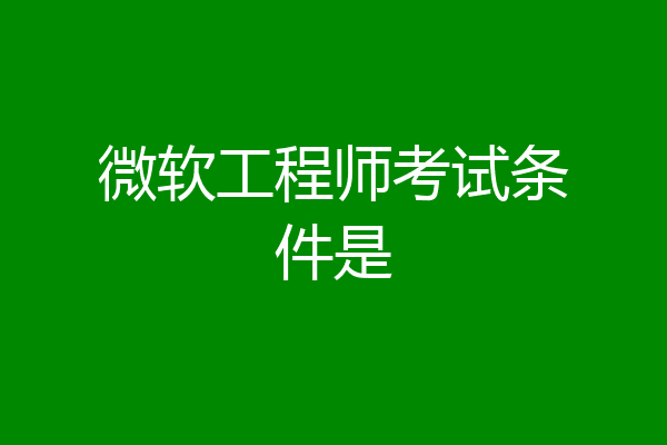 微软工程师考试条件是