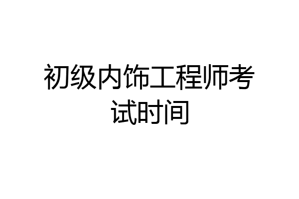 初级内饰工程师考试时间