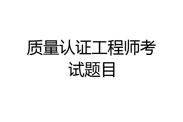 质量认证工程师考试题目