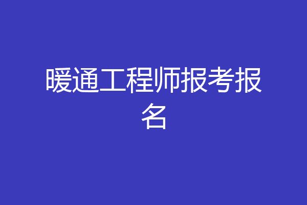 暖通工程师报考报名