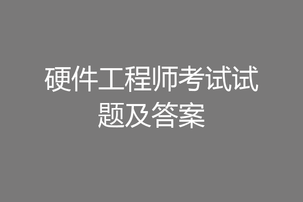 硬件工程师考试试题及答案