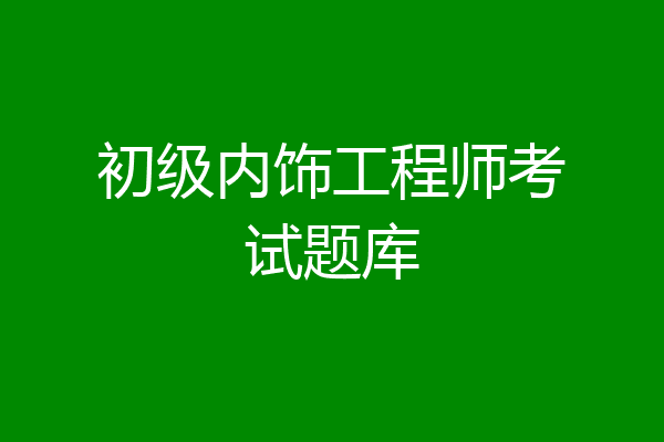 初级内饰工程师考试题库