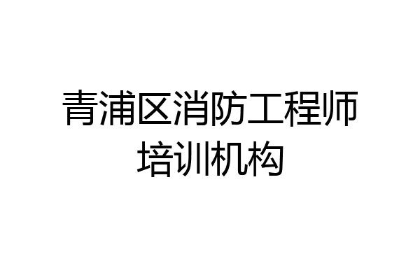 青浦区消防工程师培训机构