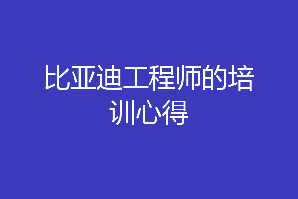 比亚迪工程师的培训心得