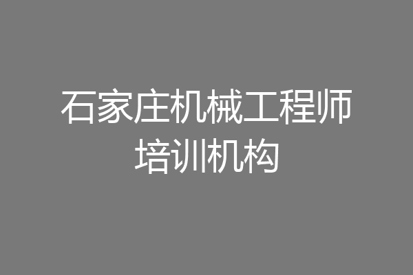 石家庄机械工程师培训机构