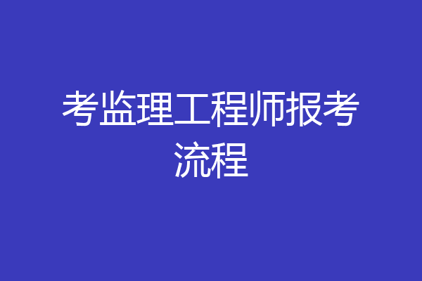 考监理工程师报考流程