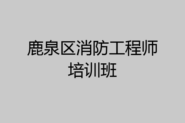 鹿泉区消防工程师培训班