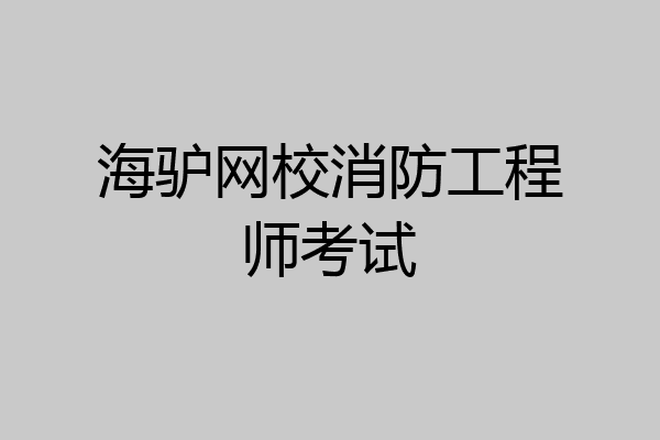 海驴网校消防工程师考试