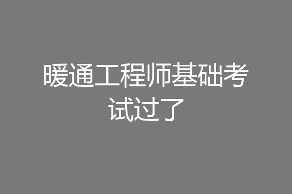 暖通工程师基础考试过了