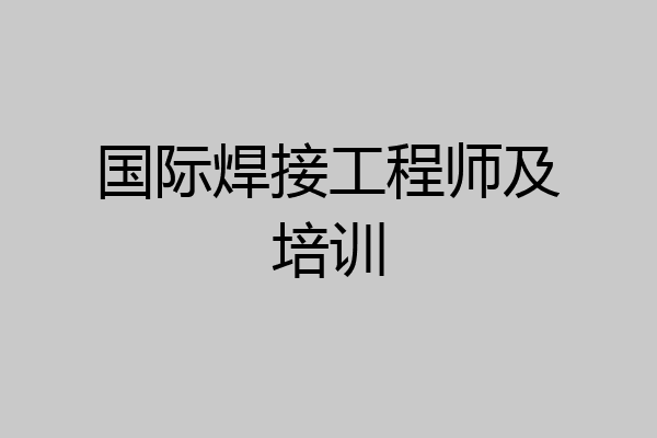 国际焊接工程师及培训
