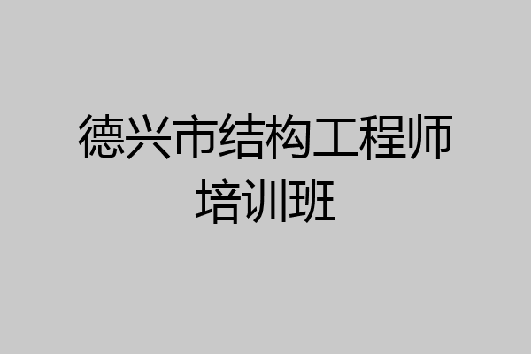 德兴市结构工程师培训班