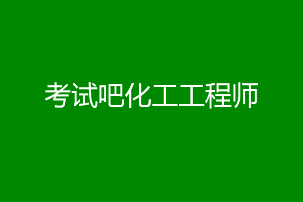 考试吧化工工程师