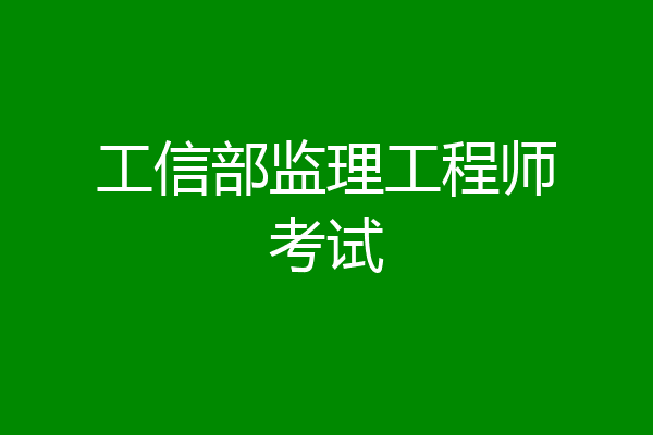 工信部监理工程师考试